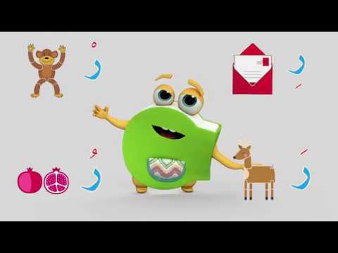 تعلم حروف الهجاء على طريقة أبجد - حرف الراء