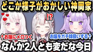 【神岡家コラボ】様子がおかしい2人に挟まれるお嬢【ホロライブ 切り抜き/猫又おかゆ/百鬼あやめ/椎名唯華】
