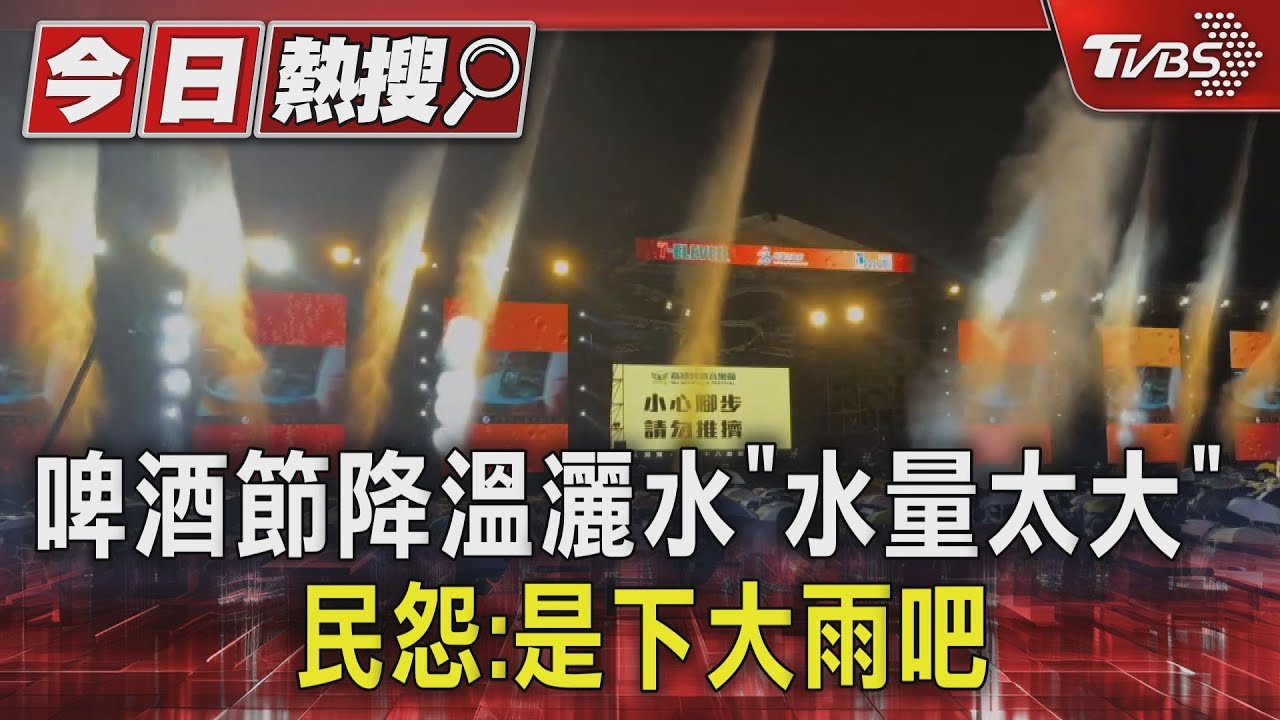啤酒節降溫灑水「水量太大」　民怨：是下大雨吧
