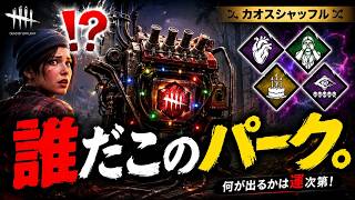 🎮誰だこのパーク｜カオスシャッフルで遊ぶ【Dead by Daylight】