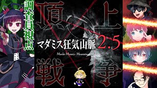 【マーダーミステリー】狂気山脈2.5『頂上戦争』【調査員視点 / PL：赤神ニャル】