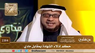 صورة 2384 - حكم إدلاء الشهادة بمقابل مادي - الشيخ صالح الفوزان