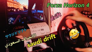 【Forza Horizon 4】saudi drifting | الانجراف السعودي | サウジドリフト