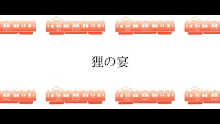 【鴉黒狐】狸の宴【ぽんぽこ２４CM】