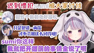 迟到惯犯sumi被大家讨伐【兎咲ミミ/VSPO中文/密室逃脱模拟器2】