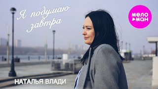 Наталья Влади - Я подумаю завтра (Official Video, 2025)