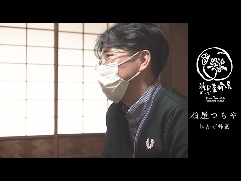 , title : '柏屋つちや × 種田養蜂場 インタビュー'