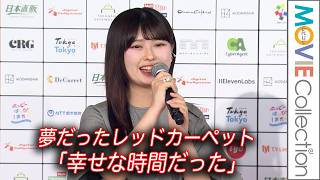 【今日好き】“おひなさま”長浜広奈、夢だったレッドカーペット体験「幸せな時間だった」／「ショートショート フィルムフェスティバル＆アジア 2026」レッドカーペットセレモニー＆オープニングセレモニー