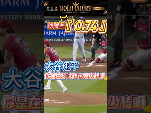 【Bolo看嗨賴】舉報！有人在大聯盟公然開外掛！大谷翔平今天這數據合理嗎？ #mlb #sports #shorts #大谷翔平#台灣