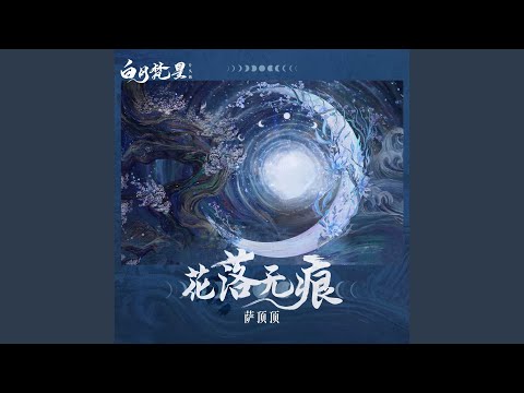 花落无痕（《白月梵星》影视剧片头曲）
