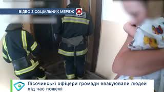Пісочинські офіцери громади евакуювали людей під час пожежі
