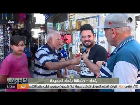 شاهد بالفيديو.. الشارع والناس | منطقة بغداد الجديدة  20-8-2019