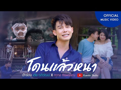 โดนแล้วหนา - เต้ย อภิวัฒน์ Ft. กวาง จิรพรรณ [Official MV ]