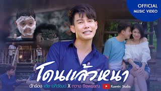 โดนแล้วหนา – เต้ย อภิวัฒน์ ft. กวาง จิรพรรณ