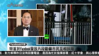 特首曾蔭權就馬尼拉慘劇一事於Facebook發放片段,勸籲市民互相扶持