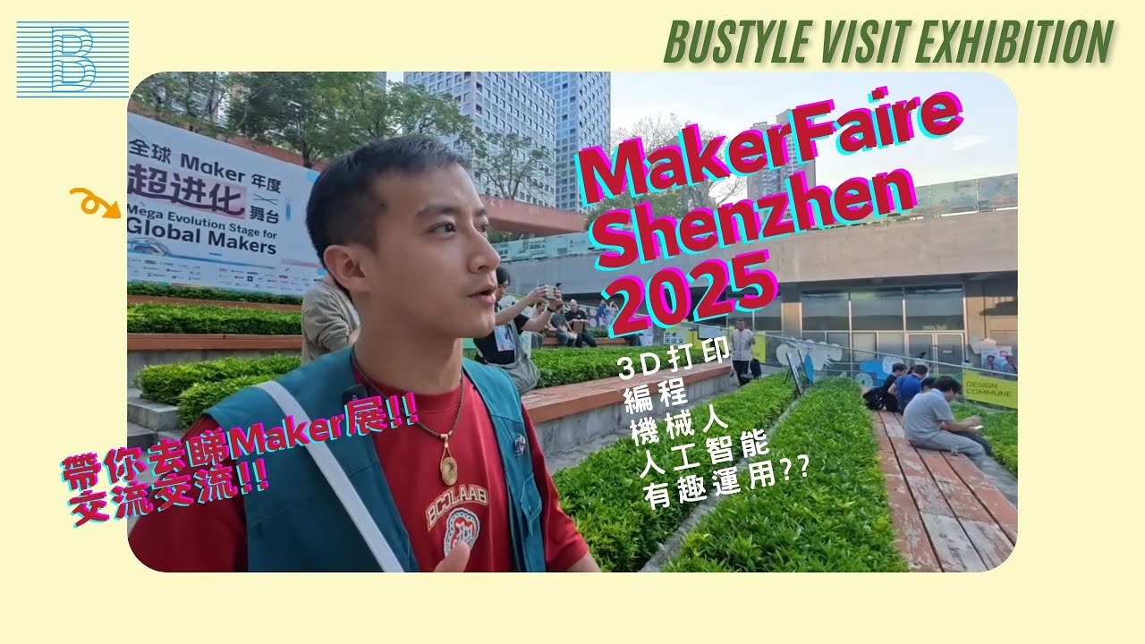 深圳 Maker Faire 2025 直擊！3D 打印衣服 + 雙足機械人 + 日本收納系統！