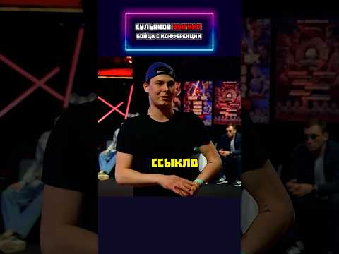 Сульянов ПРОГНАЛ бойца и назвал ССЫКЛОМ! 😬 #shorts