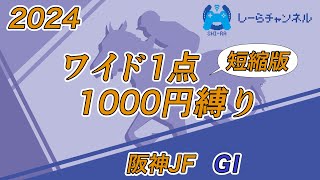 【2024年阪神JF】京都経験を重視【しーらch】