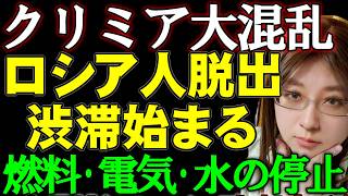 ロシア人が逃げ出すクリミア半島。燃料販売停止・停電・停電に伴う断水の危機。クリミアから逃げ出す人で渋滞発生。ロシアの防空網弱体化。ウクライナ情勢解説