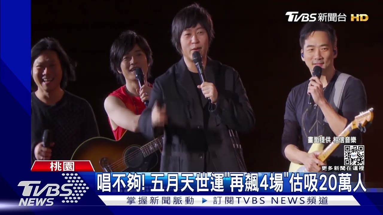 嗨炸!五月天成軍日「高雄再唱4場」估吸20萬人 阿妹也在港都