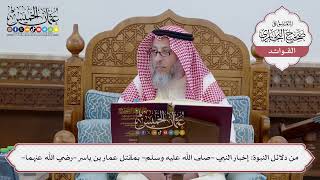 [227] من دلائل النبوة: إخبار النبي -ﷺ- بمقتل عمار بن ياسر -رضي الله عنهما- - عثمان الخميس