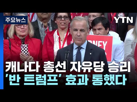 캐나다 집권 자유당 총선 역전승...'반 트럼프' 정서가 도왔다 / YTN