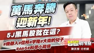 萬馬奔騰迎新年! 5J黑馬股就在這?#機器人#信邦#宇隆#大衛的兒子#ddr5#科學小飛俠｜小武哥投資事務所｜陳武傑