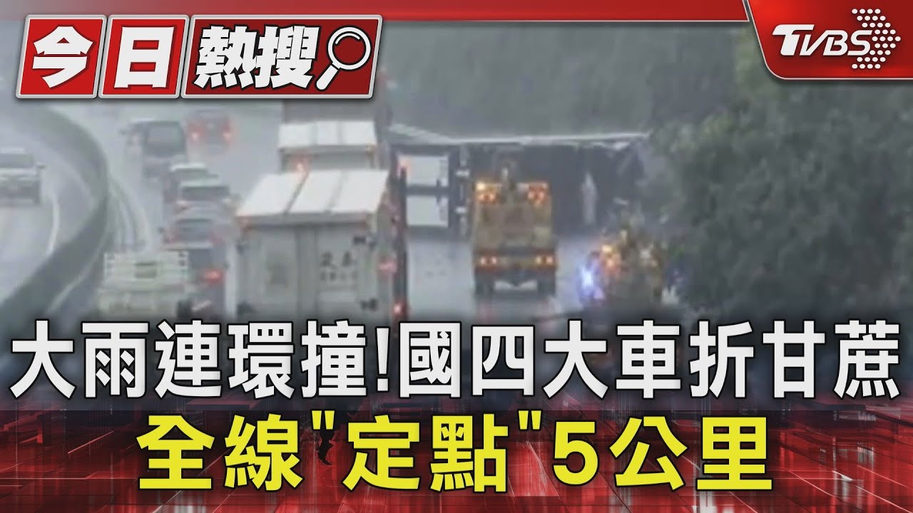 大雨連環撞!國四「大車學長」折甘蔗 全線「定點」5公里