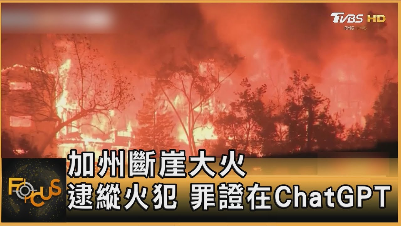 加州斷崖大火 逮縱火犯 罪證在ChatGPT
