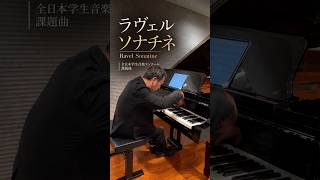 Download lagu 【全日本学生音楽コンクール】ラヴェルソナチネ mp3