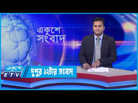 12 PM News || দুপুর ১২টার সংবাদ || 10 May 2022