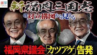 【新福岡三国志】福岡自民内の対立軸から見える「福岡県議会“カツアゲ”告発」／今後、国会にも大きな余波が！／次回の福岡県議選、参政党に追い風か？【林尚行×山本期日前】｜選挙ドットコムちゃんねる