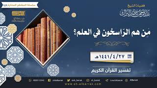 صورة من هم الراسخون في العلم؟ - لفضيلة الشيخ عبدالرحمن بن ناصر البراك (159)