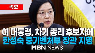 ????[LIVE] [속보] 이 대통령, 김민석 총리 후임에 한성숙 지명 / 강훈식 비서실장 브리핑 | MBN NEWS