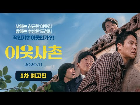 [이웃사촌] 1차 예고편