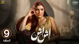 الحلقة التاسعة 9 مسلسل اش اش بطولة مي عمر رمضان 2025