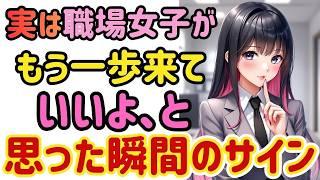【職場恋愛】このサインが出ていないのに動くとアウト。出てから動けば、一気に空気が変わります。