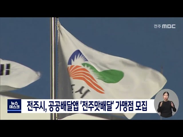 전주시 내년 공공배달앱 출시..가맹점 모집 진행