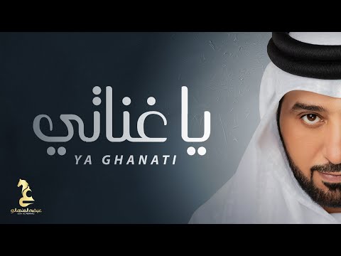 كلمات اغنية يا غناتي