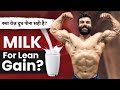 Milk for LEAN GAIN | What Happen If you Drink Milk Every Day | Good or Bad ?