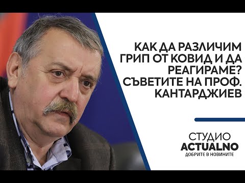 Как да различим грип от Ковид и да реагираме? Съветите на проф. Кантарджиев (ВИДЕО)