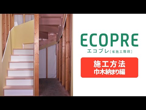 【施工方法】フルプレカット省施工階段『ECOPRE（エコプレ）』～巾木納まり編～