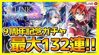【白猫プロジェクト】白猫9周年おめでとう！ガチャ最大132連引きます！その後雑談【LINK NEW WORLD'S】