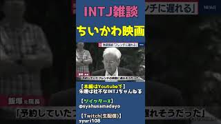 セイレーンの無自覚な事故は池袋交通事故の飯塚幸三みたいなもん【映画ちいかわ感想&考察】 #shorts