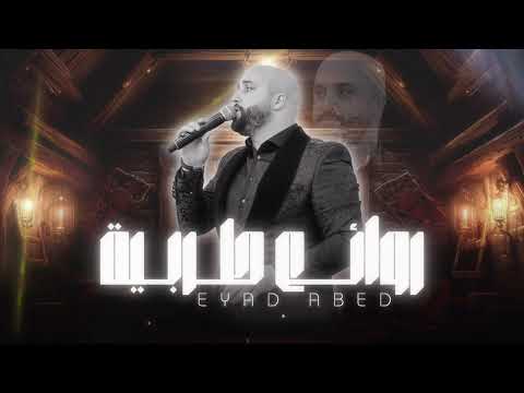 اياد عابد - Eyad Abed | روائع الطرب 2025