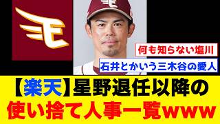 【三木谷・石井】楽天の使い捨て人事がひどすぎる...