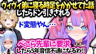 ヴィヴィ昔弟にさせてた事で皆ドン引きとぺこらに要求したら関係終わる話【綺々羅々ヴィヴィ/ホロライブ】