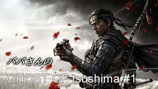 【ゴーストオブツシマ】GHOST　OF　Tsushima＃１　初見ゲームプレイ　パパさんゲーム
