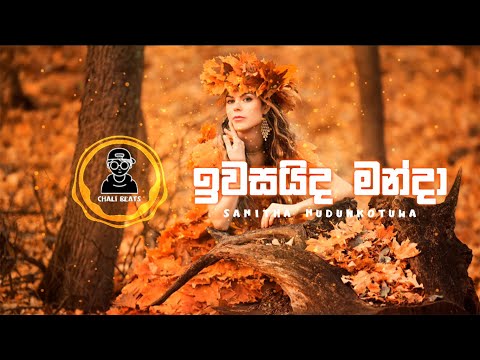IWASAIDA MANDA CHILL MIX / Athula Adhikari, Samitha Mudunkotuwa / CHALI BEATS