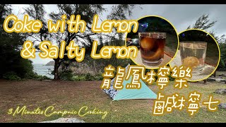 Coke w/Lemon &Salty Lemon＋7up w/Preserved Salty Lime｜傳統龍鳳檸樂／檸檬可樂／鹹檸七｜Camping｜3Minutes CampnicCooking